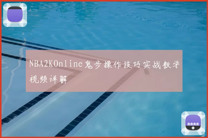 NBA2KOnline鬼步操作技巧实战教学视频详解