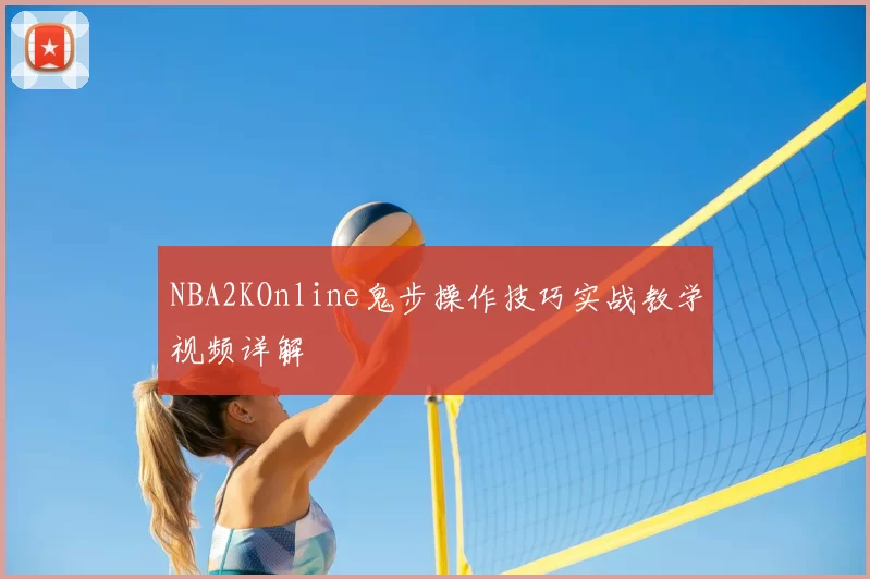 NBA2KOnline鬼步操作技巧实战教学视频详解