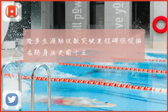 隆多生涯助攻数突破里程碑现役排名跻身历史前十五