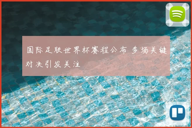 国际足联世界杯赛程公布 多场关键对决引发关注