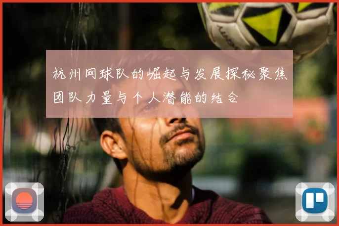 杭州网球队的崛起与发展探秘聚焦团队力量与个人潜能的结合