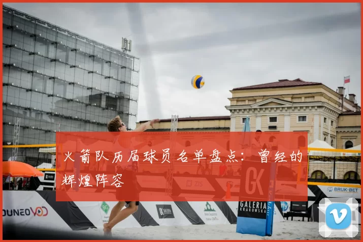 火箭队历届球员名单盘点:曾经的辉煌阵容