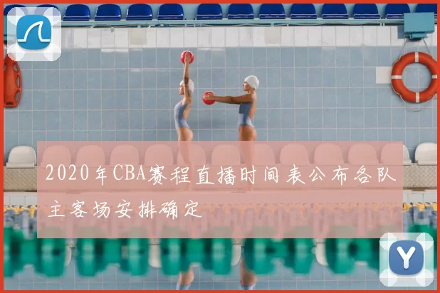 2020年CBA赛程直播时间表公布各队主客场安排确定