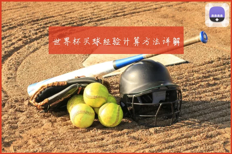 世界杯买球经验计算方法详解