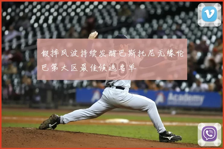 假摔风波持续发酵巴斯托尼无缘伦巴第大区最佳候选名单