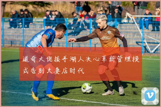 道奇大佬接手湖人决心革新管理模式告别夫妻店时代